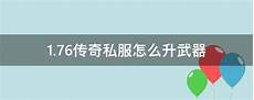 176传奇开服网站 176传奇开服网站,2019年6月12日 