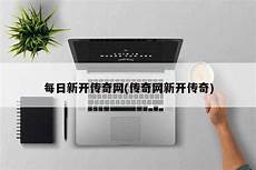 网通传奇发布网站,新开网通传奇私网通传奇发布网站 服发布