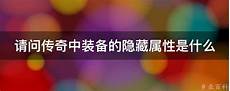 复古网通176传奇网站 176传奇物品过滤_176传奇吧_76传奇发布